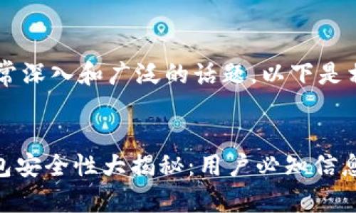 这是一个非常深入和广泛的话题，以下是相关的内容。


imToken钱包安全性大揭秘：用户必知信息与最佳实践