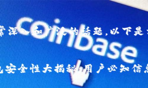 这是一个非常深入和广泛的话题，以下是相关的内容。


imToken钱包安全性大揭秘：用户必知信息与最佳实践