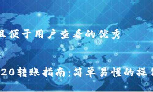 思考一个推广并且便于用户查看的优秀


imToken钱包TRC20转账指南：简单易懂的操作步骤与注意事项