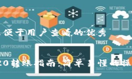 思考一个推广并且便于用户查看的优秀


imToken钱包TRC20转账指南：简单易懂的操作步骤与注意事项