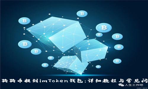 如何将狗狗币提到imToken钱包：详细教程与常见问题解答