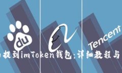 如何将狗狗币提到imToken钱