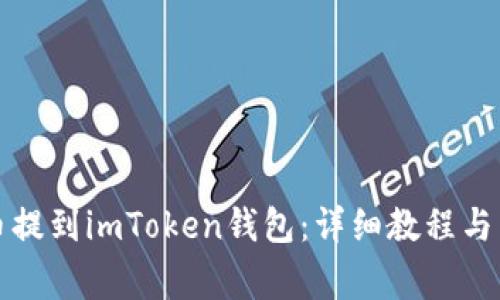 如何将狗狗币提到imToken钱包：详细教程与常见问题解答