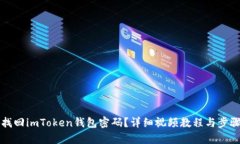 如何找回imToken钱包密码？
