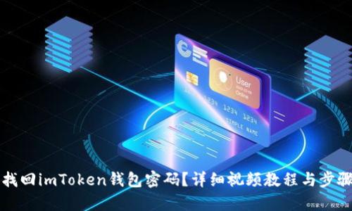 如何找回imToken钱包密码？详细视频教程与步骤解析