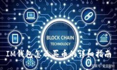 IM钱包怎么买币的详细指南