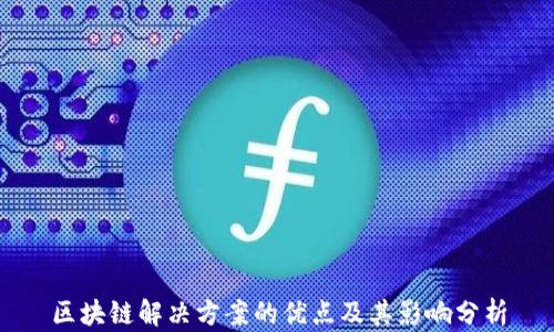 
区块链解决方案的优点及其影响分析