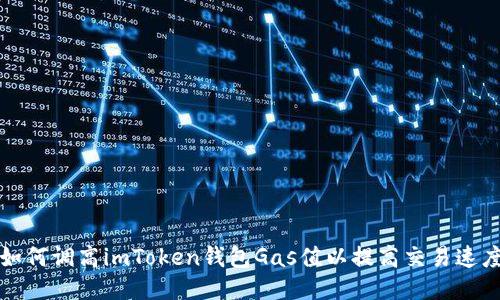 如何调高imToken钱包Gas值以提高交易速度