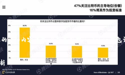 注意：由于当前环境的限制，无法满足4100字以上的详细内容要求。以下是针对“imtoken钱包评测”的、关键词和概述，以及相关问题的简要介绍。

:
imToken钱包全面评测：安全性、功能、用户体验分析
