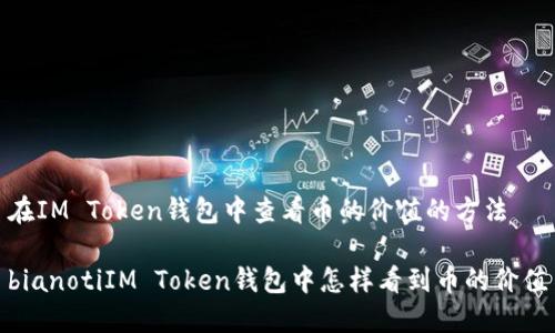 在IM Token钱包中查看币的价值的方法

bianotiIM Token钱包中怎样看到币的价值