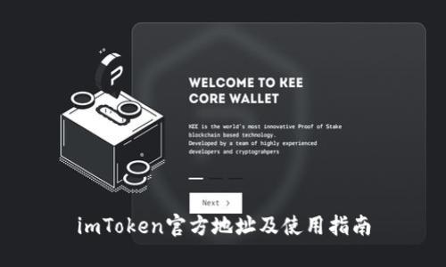imToken官方地址及使用指南