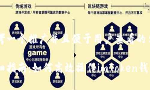 思考一个推广并且便于用户查看的优秀

详细指南：如何高效操作imToken钱包