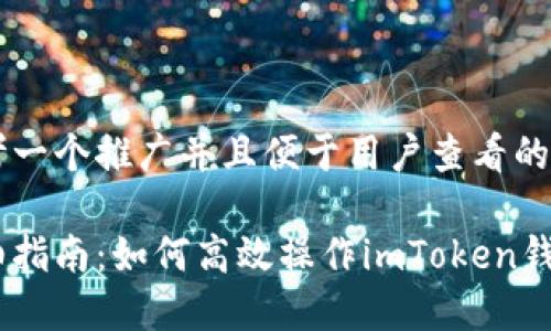 思考一个推广并且便于用户查看的优秀

详细指南：如何高效操作imToken钱包