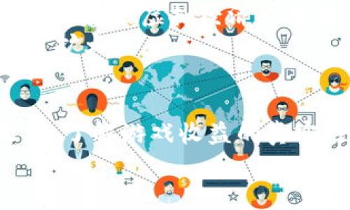    免费赚区块链游戏的软件推荐与评测  / 
 guanjianci  区块链游戏, 免费赚钱, 数字资产, 游戏评测  /guanjianci 

引言
随着区块链技术的迅速发展，越来越多的区块链游戏应运而生。相比传统的游戏，这些游戏不仅具有娱乐性，还提供了赚取数字资产的机会。因此，越来越多的玩家开始关注如何通过这些游戏来获得收益。本文将为您介绍一些优秀的免费区块链游戏软件，以及它们的特点和收益模式。同时，我们还将解答一些常见问题，帮助您更好地了解这一领域。

一、为何选择区块链游戏？
区块链游戏的最大特点在于其去中心化和透明性。每一笔交易都可以在区块链上追踪，保证了数据的真实性和安全性。此外，区块链游戏通常允许玩家真正拥有游戏资产，这些资产可以自由交易甚至在其他平台上使用，增加了游戏的价值。
另一方面，很多区块链游戏都提供了通过游戏内活动赚取虚拟货币的机制，吸引了大量玩家。再加上很多游戏甚至是免费的，玩家投入的时间和精力可能会带来可观的回报。

二、免费赚区块链游戏的软件推荐
在众多的区块链游戏软件中，有几款颇受欢迎，玩家口碑良好的游戏软件：

h41. Axie Infinity/h4
Axie Infinity 是一款受到广泛欢迎的区块链养成类游戏。玩家需要收集、繁殖和与其他玩家的 Axies 战斗。通过这些活动，玩家可以获得以 Ether 为基础的游戏币（SLP），这里的币可以在各大交易所进行交易。虽然入门时需要购买一些 Axies，但在某些情况下，玩家也能借助其他玩家的 Axies 进行游戏，从而实现免费的参与。

h42. Decentraland/h4
Decentraland 是一个虚拟现实平台，让玩家创建、体验和货币化内容和应用。玩家可以在平台上购买土地、建造房屋、举办活动等，所有的资产都是通过区块链技术进行管理的，玩家拥有虚拟世界中的土地等资产。收益的方式多种多样，玩家可以选择出租虚拟资产或举办活动获利。

h43. The Sandbox/h4
The Sandbox 是一个用户生成内容的游戏平台，允许玩家创建和分享自己的游戏。玩家可以构建自己的游戏机，并通过销售游戏内物品、角色与其他玩家交换来获得收益。与其他区块链游戏一样，这款游戏的资产也是以 NFT 的形式存储，所以玩家可以在区块链上查询其所有权和交易历史。

h44. Cryptokitties/h4
Cryptokitties 是最早推出的区块链游戏之一，玩家可以收集、繁殖和交易虚拟猫。这款游戏通过 NFT 的形式确保每只猫是独一无二的，玩家可以通过繁殖和交易赚取 Eth。尽管Cryptokitties的热度有所下降，但它仍然是许多区块链游戏的起点，帮助很多人了解了区块链和数字货币。

三、常见问题解答

h4问题一：区块链游戏的真实收益是什么？/h4
很多玩家对于区块链游戏的反应是，为什么要投入时间来玩这些游戏，收益是否真实？区块链游戏的收益主要来源于以下几个方面：
1. 游戏内货币的交易：大多数区块链游戏会推出自己游戏内的代币，玩家通过游戏内活动获得这些代币。这些代币在市场上通常可以用法币或其他加密货币进行交易。然而，交易价格受多种因素影响，玩家需注意市场动态。
2. 交易资产：区块链游戏中的每一个道具、角色等都可以进行交易，这些资产通常以 NFT 的形式存在，因此每个资产都有其独特价值。玩家可以在市场上出售这些资产，从而获得收益。
3. 游戏机制：某些游戏中，玩家通过参与特定活动、完成任务等可以获得额外的奖励，例如奖励代币或独特的数字资产。强大的社交机制和社群影响着收益，因此选择合适的游戏和社交网络也是至关重要的。
4. 长期持有：一些玩家也选择长期持有游戏内的资产，期待未来价值上涨。这种方式相对风险较大，但也可能带来可观收益。

h4问题二：投入和参与区块链游戏是否安全？/h4
区块链游戏的安全性是玩家必须考虑的重要方面。随着行业的发展，虽然出现了许多违规和骗局，但也有一系列的安全措施和标准正在建立。
1. 选择可信的平台：始终选择在信誉良好的网站上进行注册和游玩。许多区块链游戏都有强大的社区和开发者支持，可以降低风险。
2. 安全措施：确保使用安全的钱包来存储数字资产，并定期更改密码。避免在不安全的网络环境下进行游戏交易。
3. 注意诈骗：了解常见的骗局，如钓鱼网站、假冒游戏等。保持警觉，不随意透露个人信息或密码。
4. 进行小额投资：对于新玩家，可以选择小额投资并观察游戏内机制与市场动态，逐步熟悉后再增加投入。记住风险评估是盈利的重要环节。

h4问题三：如何选择适合自己的区块链游戏？/h4
面对众多的区块链游戏，玩家可能会感到选择困难。以下是一些选择游戏时应考虑的因素：
1. 游戏类型：首先要了解游戏自身的类型，选择自己感兴趣的游戏进行尝试。养成类、策略类、模拟类等，每种游戏都有其特点。
2. 社区活跃度：一个活跃的社区意味着该游戏有良好的可持续发展，玩家可以在游戏中与其他人分享经验，并获取更多的信息。
3. 收益机制：理解游戏的收益机制，包括如何获得收益、收益的持续性等。如果某款游戏的收益只是暂时吸引玩家，而没有可持续的机制，那么可能不值得投入时间和金钱。
4. 市场反馈：通过论坛、社交媒体等了解其他玩家的反馈和评价，流行的游戏通常意味着有良好的经济支撑和广泛的参与度。

h4问题四：区块链游戏的发展趋势如何？/h4
区块链游戏在过去的数年中快速发展，随着技术的不断进步和人们对数字资产的日益关注，未来的发展趋势非常可观：
1. 技术：随着区块链技术的进一步发展，游戏的运行效率、交互体验、安全性等各方面都得到了改善，玩家将体验到更为顺畅的游戏过程。
2. Play-to-Earn 模式的普及：越来越多的游戏开始采用“玩赚”模式，这种模式刺激玩家参与游戏并获得真实收益，吸引了大批玩家进入区块链游戏的世界。
3. 社交化与生态化：未来的区块链游戏将越发注重玩家的社交体验，玩家之间的互动将变得更为重要，平台也可能通过开发与其他区块链项目进行合作，构建更加丰富的虚拟经济生态圈。
4. 投资与回报：随着区块链游戏的市场价值越来越被认可，投资者对这些游戏项目的关注度日益提升，未来可能出现更多的融资与合作机会，助力游戏生态进一步扩大。

结论
总结来说，免费赚区块链游戏的软件众多，给玩家提供了多样化的选择。恰当的选择合适的游戏，结合自身兴趣与实际情况参与，能够有效提升游戏体验并实现收益。了解游戏收益的真实性、安全性，选择可靠的平台，警惕潜在风险，自然能够成为这一全新领域的制胜者。
在这场区块链游戏的创新探索之旅中，始终保持开放的态度，同时紧跟时代发展的步伐，无论是在赚取收益方面，还是提升游戏乐趣方面，都会有所收获！