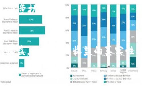    免费赚区块链游戏的软件推荐与评测  / 
 guanjianci  区块链游戏, 免费赚钱, 数字资产, 游戏评测  /guanjianci 

引言
随着区块链技术的迅速发展，越来越多的区块链游戏应运而生。相比传统的游戏，这些游戏不仅具有娱乐性，还提供了赚取数字资产的机会。因此，越来越多的玩家开始关注如何通过这些游戏来获得收益。本文将为您介绍一些优秀的免费区块链游戏软件，以及它们的特点和收益模式。同时，我们还将解答一些常见问题，帮助您更好地了解这一领域。

一、为何选择区块链游戏？
区块链游戏的最大特点在于其去中心化和透明性。每一笔交易都可以在区块链上追踪，保证了数据的真实性和安全性。此外，区块链游戏通常允许玩家真正拥有游戏资产，这些资产可以自由交易甚至在其他平台上使用，增加了游戏的价值。
另一方面，很多区块链游戏都提供了通过游戏内活动赚取虚拟货币的机制，吸引了大量玩家。再加上很多游戏甚至是免费的，玩家投入的时间和精力可能会带来可观的回报。

二、免费赚区块链游戏的软件推荐
在众多的区块链游戏软件中，有几款颇受欢迎，玩家口碑良好的游戏软件：

h41. Axie Infinity/h4
Axie Infinity 是一款受到广泛欢迎的区块链养成类游戏。玩家需要收集、繁殖和与其他玩家的 Axies 战斗。通过这些活动，玩家可以获得以 Ether 为基础的游戏币（SLP），这里的币可以在各大交易所进行交易。虽然入门时需要购买一些 Axies，但在某些情况下，玩家也能借助其他玩家的 Axies 进行游戏，从而实现免费的参与。

h42. Decentraland/h4
Decentraland 是一个虚拟现实平台，让玩家创建、体验和货币化内容和应用。玩家可以在平台上购买土地、建造房屋、举办活动等，所有的资产都是通过区块链技术进行管理的，玩家拥有虚拟世界中的土地等资产。收益的方式多种多样，玩家可以选择出租虚拟资产或举办活动获利。

h43. The Sandbox/h4
The Sandbox 是一个用户生成内容的游戏平台，允许玩家创建和分享自己的游戏。玩家可以构建自己的游戏机，并通过销售游戏内物品、角色与其他玩家交换来获得收益。与其他区块链游戏一样，这款游戏的资产也是以 NFT 的形式存储，所以玩家可以在区块链上查询其所有权和交易历史。

h44. Cryptokitties/h4
Cryptokitties 是最早推出的区块链游戏之一，玩家可以收集、繁殖和交易虚拟猫。这款游戏通过 NFT 的形式确保每只猫是独一无二的，玩家可以通过繁殖和交易赚取 Eth。尽管Cryptokitties的热度有所下降，但它仍然是许多区块链游戏的起点，帮助很多人了解了区块链和数字货币。

三、常见问题解答

h4问题一：区块链游戏的真实收益是什么？/h4
很多玩家对于区块链游戏的反应是，为什么要投入时间来玩这些游戏，收益是否真实？区块链游戏的收益主要来源于以下几个方面：
1. 游戏内货币的交易：大多数区块链游戏会推出自己游戏内的代币，玩家通过游戏内活动获得这些代币。这些代币在市场上通常可以用法币或其他加密货币进行交易。然而，交易价格受多种因素影响，玩家需注意市场动态。
2. 交易资产：区块链游戏中的每一个道具、角色等都可以进行交易，这些资产通常以 NFT 的形式存在，因此每个资产都有其独特价值。玩家可以在市场上出售这些资产，从而获得收益。
3. 游戏机制：某些游戏中，玩家通过参与特定活动、完成任务等可以获得额外的奖励，例如奖励代币或独特的数字资产。强大的社交机制和社群影响着收益，因此选择合适的游戏和社交网络也是至关重要的。
4. 长期持有：一些玩家也选择长期持有游戏内的资产，期待未来价值上涨。这种方式相对风险较大，但也可能带来可观收益。

h4问题二：投入和参与区块链游戏是否安全？/h4
区块链游戏的安全性是玩家必须考虑的重要方面。随着行业的发展，虽然出现了许多违规和骗局，但也有一系列的安全措施和标准正在建立。
1. 选择可信的平台：始终选择在信誉良好的网站上进行注册和游玩。许多区块链游戏都有强大的社区和开发者支持，可以降低风险。
2. 安全措施：确保使用安全的钱包来存储数字资产，并定期更改密码。避免在不安全的网络环境下进行游戏交易。
3. 注意诈骗：了解常见的骗局，如钓鱼网站、假冒游戏等。保持警觉，不随意透露个人信息或密码。
4. 进行小额投资：对于新玩家，可以选择小额投资并观察游戏内机制与市场动态，逐步熟悉后再增加投入。记住风险评估是盈利的重要环节。

h4问题三：如何选择适合自己的区块链游戏？/h4
面对众多的区块链游戏，玩家可能会感到选择困难。以下是一些选择游戏时应考虑的因素：
1. 游戏类型：首先要了解游戏自身的类型，选择自己感兴趣的游戏进行尝试。养成类、策略类、模拟类等，每种游戏都有其特点。
2. 社区活跃度：一个活跃的社区意味着该游戏有良好的可持续发展，玩家可以在游戏中与其他人分享经验，并获取更多的信息。
3. 收益机制：理解游戏的收益机制，包括如何获得收益、收益的持续性等。如果某款游戏的收益只是暂时吸引玩家，而没有可持续的机制，那么可能不值得投入时间和金钱。
4. 市场反馈：通过论坛、社交媒体等了解其他玩家的反馈和评价，流行的游戏通常意味着有良好的经济支撑和广泛的参与度。

h4问题四：区块链游戏的发展趋势如何？/h4
区块链游戏在过去的数年中快速发展，随着技术的不断进步和人们对数字资产的日益关注，未来的发展趋势非常可观：
1. 技术：随着区块链技术的进一步发展，游戏的运行效率、交互体验、安全性等各方面都得到了改善，玩家将体验到更为顺畅的游戏过程。
2. Play-to-Earn 模式的普及：越来越多的游戏开始采用“玩赚”模式，这种模式刺激玩家参与游戏并获得真实收益，吸引了大批玩家进入区块链游戏的世界。
3. 社交化与生态化：未来的区块链游戏将越发注重玩家的社交体验，玩家之间的互动将变得更为重要，平台也可能通过开发与其他区块链项目进行合作，构建更加丰富的虚拟经济生态圈。
4. 投资与回报：随着区块链游戏的市场价值越来越被认可，投资者对这些游戏项目的关注度日益提升，未来可能出现更多的融资与合作机会，助力游戏生态进一步扩大。

结论
总结来说，免费赚区块链游戏的软件众多，给玩家提供了多样化的选择。恰当的选择合适的游戏，结合自身兴趣与实际情况参与，能够有效提升游戏体验并实现收益。了解游戏收益的真实性、安全性，选择可靠的平台，警惕潜在风险，自然能够成为这一全新领域的制胜者。
在这场区块链游戏的创新探索之旅中，始终保持开放的态度，同时紧跟时代发展的步伐，无论是在赚取收益方面，还是提升游戏乐趣方面，都会有所收获！