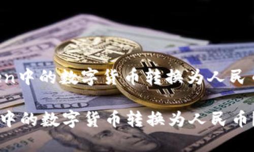 : 如何将ImToken中的数字货币转换为人民币？全面解析指南

如何将ImToken中的数字货币转换为人民币？全面解析指南