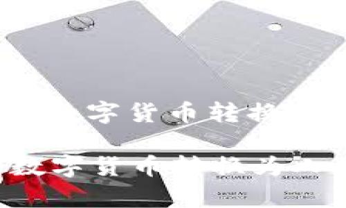 : 如何将ImToken中的数字货币转换为人民币？全面解析指南

如何将ImToken中的数字货币转换为人民币？全面解析指南