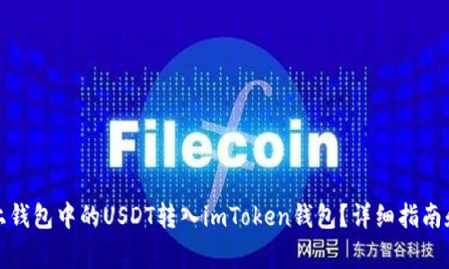 如何将链上钱包中的USDT转入imToken钱包？详细指南和注意事项