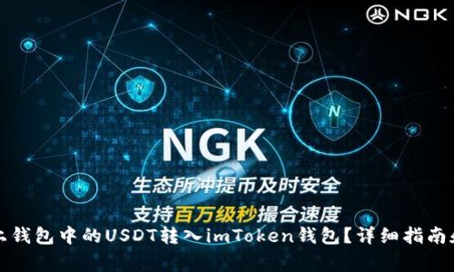 如何将链上钱包中的USDT转入imToken钱包？详细指南和注意事项