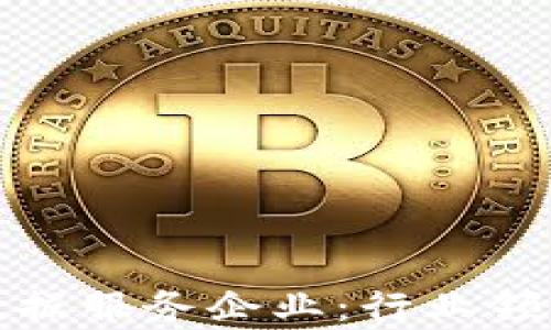 
探索区块链数据服务企业：行业领头羊与创新者