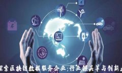 探索区块链数据服务企业