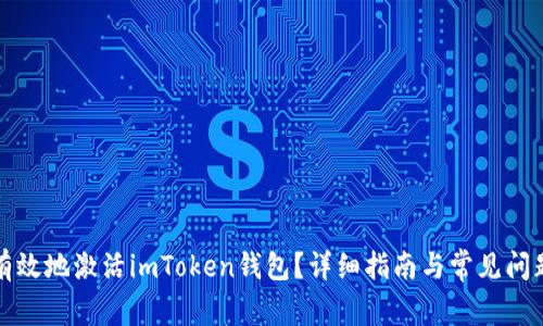 如何有效地激活imToken钱包？详细指南与常见问题解答