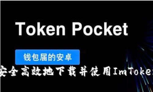 如何安全高效地下载并使用ImToken钱包
