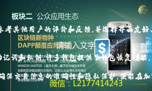   Token钱包如何转币：完整指南 / 
 guanjianci Token钱包,转币,加密货币,数字资产 /guanjianci 

在近年来，随着区块链技术的迅速发展，加密货币的应用逐渐普及，Token钱包作为存储和管理数字资产的重要工具，受到了越来越多用户的青睐。当我们谈论Token钱包时，首先要明确其功能，其中之一便是转币。本文将详细介绍Token钱包的操作方式，以及在转币过程中需要注意的事项。通过本文，您将了解如何安全、快捷地完成币的转移，解决您在使用Token钱包过程中遇到的各种问题。

一、什么是Token钱包？

Token钱包是用于存储、管理和交易加密货币的数字钱包。与传统的银行账户不同，Token钱包不使用国家法定货币，而是以各种数字资产为交易对象。这些数字资产包括比特币、以太坊、USDT等众多加密货币。Token钱包通常分为热钱包和冷钱包两类，其中热钱包是长期在线的，适合经常交易的用户，而冷钱包则离线存储，适合长期持有和保存。

二、如何创建Token钱包？

创建Token钱包的过程相对简单，通常有几种方式可以选择。用户可以选择在手机上下载一款钱包APP，如MetaMask、Trust Wallet等，或者在浏览器中使用一些在线钱包服务。创建钱包时，系统会生成一个私钥和助记词，这些信息至关重要，因为它们是您访问和管理钱包的唯一凭证。在这个过程中一定要妥善保管私钥和助记词，切勿泄露给他人。

三、Token钱包如何转币？

Token钱包转币操作的步骤主要包括以下几个方面：

h41. 打开钱包/h4
首先，打开您所使用的Token钱包APP或网页。登录后，您将进入主界面，通常可以在这里查看您的资产余额、交易记录等信息。

h42. 选择转账功能/h4
在主界面上寻找“转账”或“发送”功能，点击进入。这一功能通常是钱包的核心功能之一，能够让您实现币的转移。

h43. 输入收款地址/h4
在转账页面，您需要输入收款人的钱包地址。请务必核实地址的准确性，错误的地址可能导致资产无法找回。

h44. 输入转账金额/h4
接下来，输入您希望转出的金额。部分钱包还提供了“费用设置”选项，用户可以根据网络的拥堵情况选择合理的转账费用，以确保交易能够及时确认。

h45. 提交交易/h4
所有信息确认无误后，点击“提交”或“发送”按钮。此时系统会要求您输入密码或进行其他身份验证，以确保安全。

h46. 查看交易状态/h4
转账提交后，您可以在交易记录中查看交易状态。根据不同区块链的确认时间，交易状态可能会在几分钟到几小时内更新。

四、转币时需要注意的事项

在进行Token钱包转币操作时，有几个重要事项需要注意：

h41. 确保网络安全/h4
在进行转币时，确保您的网络连接安全。避免使用公共Wi-Fi进行交易，以免信息被盗取。此外，定期更新您使用的钱包软件，确保能够防范潜在的安全威胁。

h42. 核实收款地址/h4
转账前，请务必再次核实收款人的地址，确保无误。部分钱包还提供二维码扫描功能，您可以通过扫描收款人的二维码，减少手动输入带来的错误风险。

h43. 不要轻信陌生来源/h4
如果有人请求您转币，或者提供所谓的“投资机会”，请保持警惕。这些很可能是诈骗行为，切勿轻易相信他人，以免造成资产损失。

h44. 关注交易费用/h4
不同时间段，区块链的网络拥堵情况会有所变化，导致交易费用波动。提前了解当时的费用情况，合理设置转账费用，以确保交易能够及时完成。

五、常见问题解答

h41. Token钱包转账失败怎么办？/h4
转账失败可能由多种原因引起，例如网络问题、因费用设置不合理导致的交易未被确认等。以下是一些处理方法：

首先，您可以在钱包中查看交易记录，了解具体的失败原因。如果是因费用过低，您可能需要重新设置较高的费用进行再次转账。其次，确保您的网络连接正常，尝试重新连接网络。如果长时间未能解决，您可以寻求钱包的官方技术支持，获取更专业的帮助。

h42. Token钱包中的资产安全吗？/h4
Token钱包的安全性与多种因素相关，包括钱包本身的安全设计、个人的使用习惯等。一般来说，冷钱包相对热钱包更为安全，因为冷钱包不与互联网连接，受到黑客攻击的风险较低。然而，无论使用哪种类型的钱包，用户都应采取恰当的安全措施，如定期备份、使用复杂密码、不随便公开私钥和助记词等。

h43. 如何选择适合的Token钱包？/h4
选择合适的Token钱包时，用户可以考虑以下几点：

首先，查看钱包是否支持您常用的加密货币，确保其能满足您的需求。其次，查看钱包的安全措施，包括私钥管理、双重认证等。此外，用户的使用体验也是一个重要因素，可以参考其他用户的评价和反馈，并选择界面友好、操作简单的钱包。同时，了解钱包的技术团队背景和支持社区的活跃度，这也是保证其稳定性和安全性的关键。

h44. Token钱包是否能恢复被遗忘的密码？/h4
大多数Token钱包都将私钥和助记词作为唯一的身份凭证，如果用户忘记了密码，通常是无法通过传统的找回方式恢复密码的。因此，建议用户在创建钱包时务必妥善保存助记词和私钥。许多钱包提供了钱包恢复功能，只需根据助记词重新生成钱包即可找回资产。

总结来说，Token钱包的使用让我们在数字货币领域中可以自由地转移和管理资金。尽管我们可以轻松实现币的转移，但安全仍然是重中之重。在操作过程中牢记安全原则，确保交易信息的准确性和隐私保护，便能在加密货币的世界中自由畅行。
