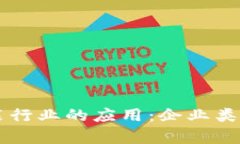 区块链在服装行业的应用