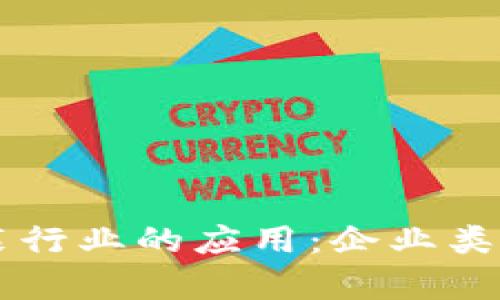 区块链在服装行业的应用：企业类型与案例分析