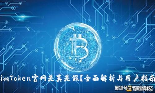 imToken官网是真是假？全面解析与用户指南
