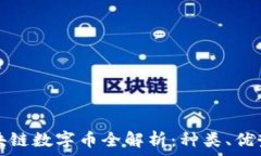   法定区块链数字币全解析