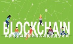区块链金融规律的特点与
