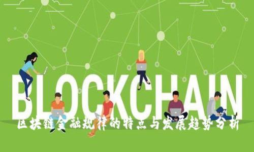 区块链金融规律的特点与发展趋势分析