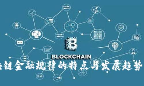 区块链金融规律的特点与发展趋势分析