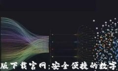 imToken电脑版下载官网：安