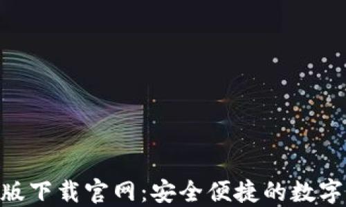 imToken电脑版下载官网:安全便捷的数字货币钱包选择