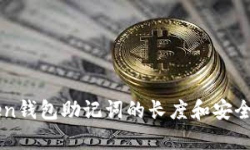 imToken钱包助记词的长度和安全性分析