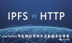 imToken钱包助记词的长度和