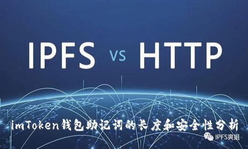 imToken钱包助记词的长度和安全性分析