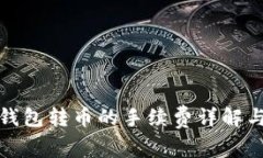 Imtoken钱包转币的手续费详