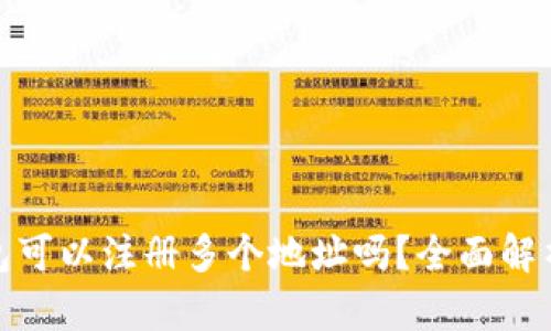 ImToken钱包可以注册多个地址吗？全面解析与实用技巧