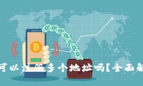 ImToken钱包可以注册多个地址吗？全面解析与实用技巧