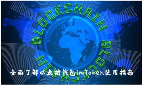 全面了解以太坊钱包imToken使用指南