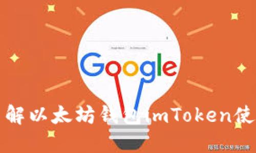 全面了解以太坊钱包imToken使用指南