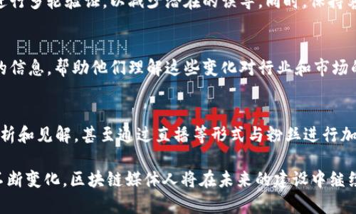 在讨论日本区块链媒体人之前，我们需要先了解区块链技术的快速发展和对媒体行业的影响。在日本，随着区块链技术和加密货币的普及，涌现出了一批专注于这一领域的媒体人和传播者。他们通过报道、评论、分析等多种方式，引领公众对区块链的认识和理解。

以下是一些著名的日本区块链媒体人及其贡献的简要介绍。

### 1. 井上高志（Taka Inoue）
井上高志是一位知名的区块链行业专家，他对于区块链技术的走势以及市场动态有着独到的见解。他常常在各大媒体平台发表关于加密货币市场分析的文章，并在行业会议上发表演讲。

### 2. 中川将太（Shota Nakagawa）
中川将太是日本著名的区块链创业者，他创建了多个与区块链相关的媒体平台，致力于为大众提供最新的行业动态和技术解析。他的独特视角和深入的分析使得他的作品备受瞩目。

### 3. 佐藤泉（Izumi Sato）
佐藤泉是一位活跃于社交媒体的区块链评论员，她通过微博、推特等平台，与粉丝分享区块链及加密货币的最新消息和市场趋势。她也是几本关于区块链的书籍的作者。

### 4. 秋山俊一（Toshiaki Akiyama）
秋山俊一是一位金融分析师，专注于区块链产业的投资和分析。他为多家财经媒体撰写专栏，向读者传达如何在区块链领域进行投资。

这些媒体人的共同特点是：都在推动区块链的教育普及，努力提升公众对这一新兴技术的认知。

### 日本区块链领域的挑战与未来展望
在日本区块链行业，媒体人面临许多挑战，包括信息的真实可靠性、用户教育的难度以及行业监管的不确定性。他们不仅需要传递信息，还需要承担起教育的使命，为公众提供全面的信息背景。

未来，随着技术的不断演进和资本的进一步涌入，区块链的应用领域将会不断扩大，媒体人的角色也将日益重要。

### 相关问题讨论

#### 1. 日本区块链媒体人对于行业发展的影响有哪些？
在日本，区块链媒体人的影响力逐渐深入人心。首先，他们通过专业的报道提升了公众对区块链的理解。其次，媒体人在行业内搭建了一个信息交流的平台，使得创业者、投资者和普通用户之间能够更好地理解彼此的需求。此外，大量的数据分析和市场研究也为政策制定提供了依据，推动了行业的规范化发展。最终，这些媒体人在一定程度上帮助日本形成了一个相对成熟的区块链生态系统。

#### 2. 日本区块链媒体人如何保持信息的准确性与客观性？
信息的准确性是媒体人的责任。首先，可靠的数据来源是确保信息准确的基础。日本的区块链媒体人通常会查阅多种来源，包括政府报告、行业分析和学术研究等。此外，他们通常会对信息进行多轮验证，以减少潜在的误导。同时，保持客观性是媒体人的首要原则，他们应该避免自己的立场或偏见影响报道的内容。这要求媒体人具备较强的分析能力和道德责任感。

#### 3. 日本区块链媒体人如何应对行业监管的变化？
行业监管变化频繁，而区块链技术发展迅速，这给媒体人提出了一定挑战。首先，媒体人需要时刻关注行业政策和法律法规的动态变更，定期更新相关内容。同时，他们需要向读者提供清晰的信息，帮助他们理解这些变化对行业和市场的影响。例如，随着日本金融厅加强加密货币交易平台的监管，媒体人需要分析这些政策对市场的潜在影响，并提供实用的建议。此外，媒体人也可以通过访谈业内专家来获取更全面的见解。

#### 4. 日本区块链媒体人如何利用社交媒体扩大影响力？
社交媒体是如今信息传播的重要渠道。日本的区块链媒体人积极利用社交平台如Twitter、Facebook等，与读者进行互动，将其文章推向更广泛的受众。他们可以实时更新行业动态，提供分析和见解，甚至通过直播等形式与粉丝进行加强互动。同时，社交媒体的特性使得信息能够迅速传播，媒体人可以利用这一点，提高自己在区块链领域的知名度。同时，与其他行业专家进行合作或联合活动，也是提升影响力的有效途径。

通过以上对日本区块链媒体人的介绍及相关问题分析，我们可以看到，他们在推动区块链技术的普及和行业发展方面扮演着不可或缺的角色。随着技术的进一步发展，以及社会和经济的不断变化，区块链媒体人将在未来的建设中继续发挥重要作用。