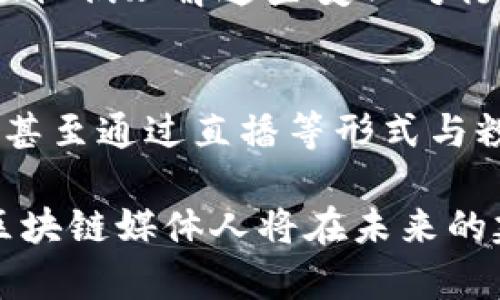 在讨论日本区块链媒体人之前，我们需要先了解区块链技术的快速发展和对媒体行业的影响。在日本，随着区块链技术和加密货币的普及，涌现出了一批专注于这一领域的媒体人和传播者。他们通过报道、评论、分析等多种方式，引领公众对区块链的认识和理解。

以下是一些著名的日本区块链媒体人及其贡献的简要介绍。

### 1. 井上高志（Taka Inoue）
井上高志是一位知名的区块链行业专家，他对于区块链技术的走势以及市场动态有着独到的见解。他常常在各大媒体平台发表关于加密货币市场分析的文章，并在行业会议上发表演讲。

### 2. 中川将太（Shota Nakagawa）
中川将太是日本著名的区块链创业者，他创建了多个与区块链相关的媒体平台，致力于为大众提供最新的行业动态和技术解析。他的独特视角和深入的分析使得他的作品备受瞩目。

### 3. 佐藤泉（Izumi Sato）
佐藤泉是一位活跃于社交媒体的区块链评论员，她通过微博、推特等平台，与粉丝分享区块链及加密货币的最新消息和市场趋势。她也是几本关于区块链的书籍的作者。

### 4. 秋山俊一（Toshiaki Akiyama）
秋山俊一是一位金融分析师，专注于区块链产业的投资和分析。他为多家财经媒体撰写专栏，向读者传达如何在区块链领域进行投资。

这些媒体人的共同特点是：都在推动区块链的教育普及，努力提升公众对这一新兴技术的认知。

### 日本区块链领域的挑战与未来展望
在日本区块链行业，媒体人面临许多挑战，包括信息的真实可靠性、用户教育的难度以及行业监管的不确定性。他们不仅需要传递信息，还需要承担起教育的使命，为公众提供全面的信息背景。

未来，随着技术的不断演进和资本的进一步涌入，区块链的应用领域将会不断扩大，媒体人的角色也将日益重要。

### 相关问题讨论

#### 1. 日本区块链媒体人对于行业发展的影响有哪些？
在日本，区块链媒体人的影响力逐渐深入人心。首先，他们通过专业的报道提升了公众对区块链的理解。其次，媒体人在行业内搭建了一个信息交流的平台，使得创业者、投资者和普通用户之间能够更好地理解彼此的需求。此外，大量的数据分析和市场研究也为政策制定提供了依据，推动了行业的规范化发展。最终，这些媒体人在一定程度上帮助日本形成了一个相对成熟的区块链生态系统。

#### 2. 日本区块链媒体人如何保持信息的准确性与客观性？
信息的准确性是媒体人的责任。首先，可靠的数据来源是确保信息准确的基础。日本的区块链媒体人通常会查阅多种来源，包括政府报告、行业分析和学术研究等。此外，他们通常会对信息进行多轮验证，以减少潜在的误导。同时，保持客观性是媒体人的首要原则，他们应该避免自己的立场或偏见影响报道的内容。这要求媒体人具备较强的分析能力和道德责任感。

#### 3. 日本区块链媒体人如何应对行业监管的变化？
行业监管变化频繁，而区块链技术发展迅速，这给媒体人提出了一定挑战。首先，媒体人需要时刻关注行业政策和法律法规的动态变更，定期更新相关内容。同时，他们需要向读者提供清晰的信息，帮助他们理解这些变化对行业和市场的影响。例如，随着日本金融厅加强加密货币交易平台的监管，媒体人需要分析这些政策对市场的潜在影响，并提供实用的建议。此外，媒体人也可以通过访谈业内专家来获取更全面的见解。

#### 4. 日本区块链媒体人如何利用社交媒体扩大影响力？
社交媒体是如今信息传播的重要渠道。日本的区块链媒体人积极利用社交平台如Twitter、Facebook等，与读者进行互动，将其文章推向更广泛的受众。他们可以实时更新行业动态，提供分析和见解，甚至通过直播等形式与粉丝进行加强互动。同时，社交媒体的特性使得信息能够迅速传播，媒体人可以利用这一点，提高自己在区块链领域的知名度。同时，与其他行业专家进行合作或联合活动，也是提升影响力的有效途径。

通过以上对日本区块链媒体人的介绍及相关问题分析，我们可以看到，他们在推动区块链技术的普及和行业发展方面扮演着不可或缺的角色。随着技术的进一步发展，以及社会和经济的不断变化，区块链媒体人将在未来的建设中继续发挥重要作用。