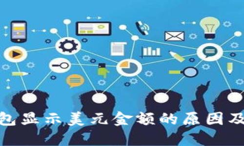 imToken钱包显示美元金额的原因及其解决方法