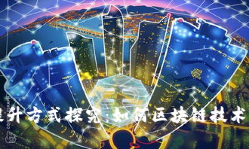 区块链性能提升方式探究：如何区块链技术的效率与速度