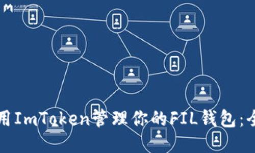 如何使用ImToken管理你的FIL钱包：全面指南
